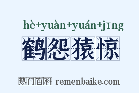 鹤怨猿惊是什么意思的图片